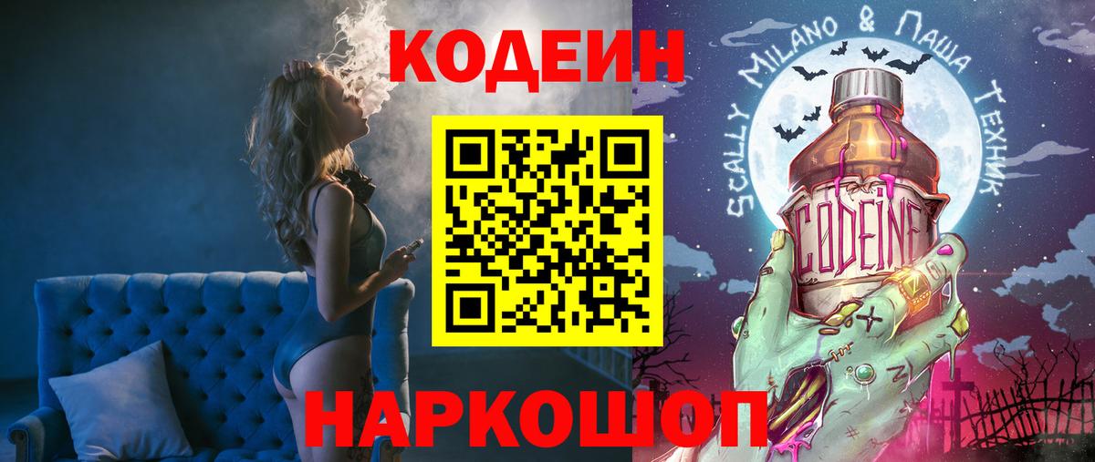 Кодеин напиток Lean (лин)  Вход с VPN  Мончегорск 